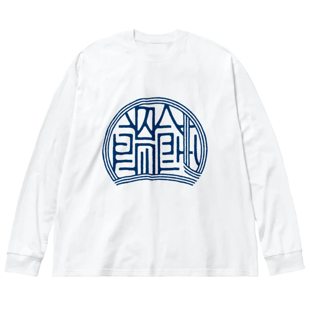 WEBYAのかっこいい漢字「饂飩（うどん）」 ビッグシルエットロングスリーブTシャツ