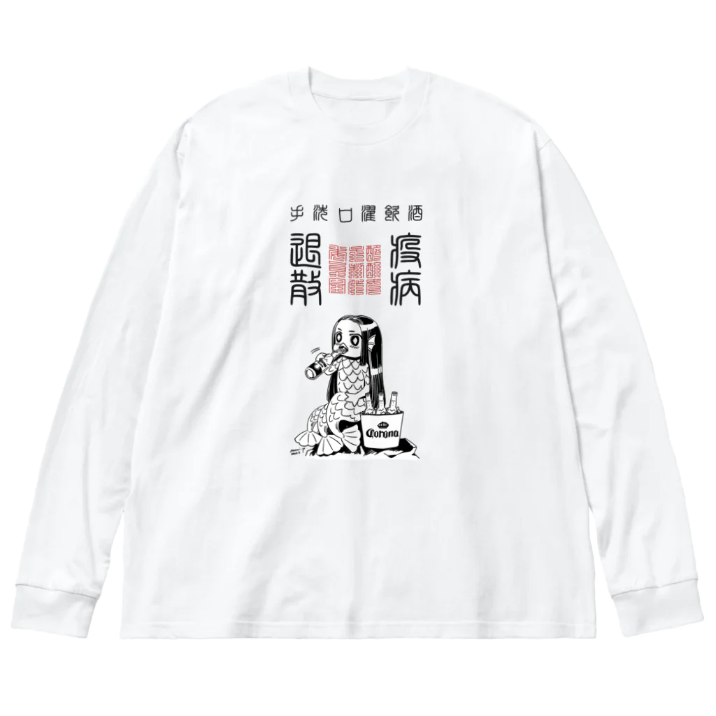 酩酊女子制作委員会suzuri支店のおさけだいすきアマビエちゃん ビッグシルエットロングスリーブTシャツ