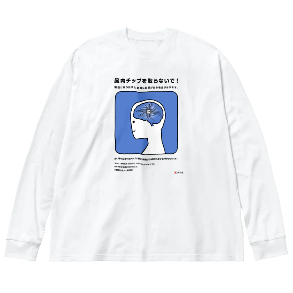 usagi小屋【地元最高！】の脳のチップを取らないで！ Big Long Sleeve T-Shirt