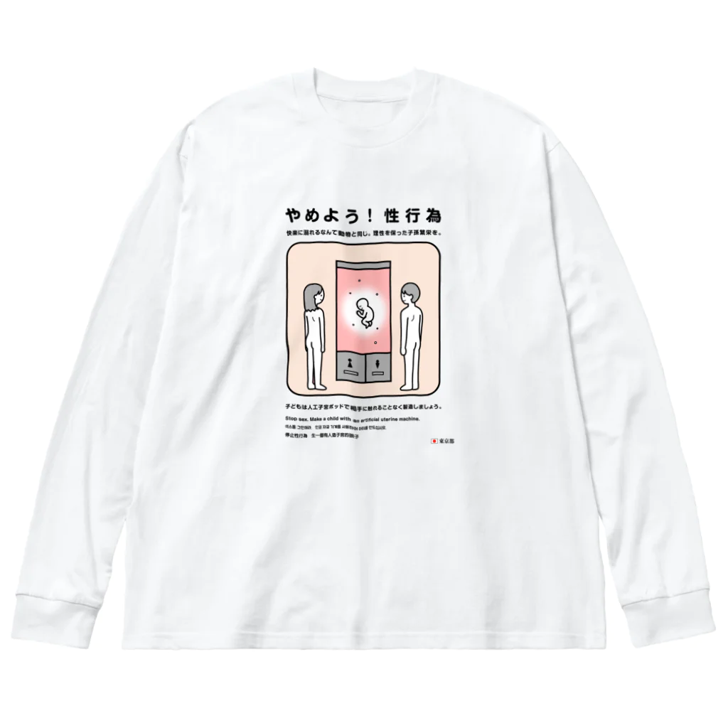 usagi小屋【地元最高！】のやめよう！性行為 ビッグシルエットロングスリーブTシャツ