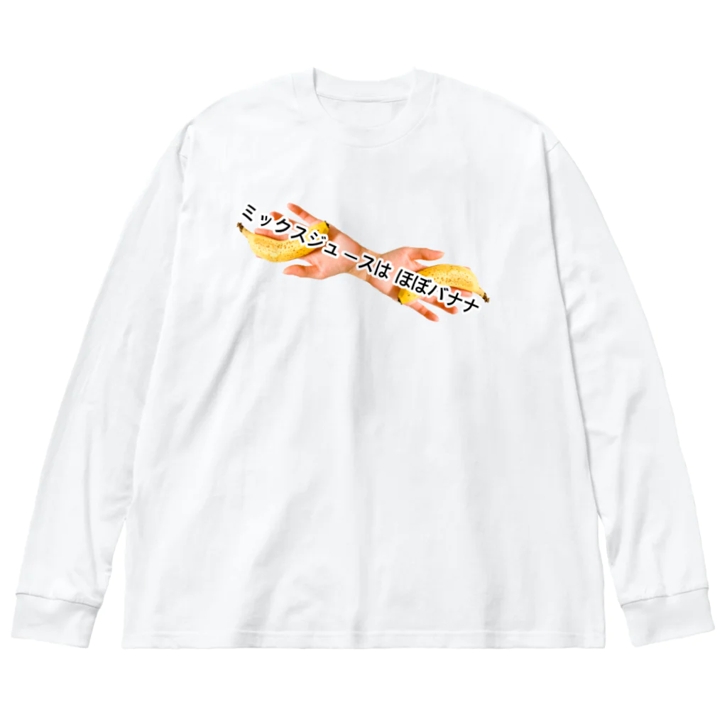 ポニもえかのミックスジュースはほぼバナナ(新) Big Long Sleeve T-Shirt