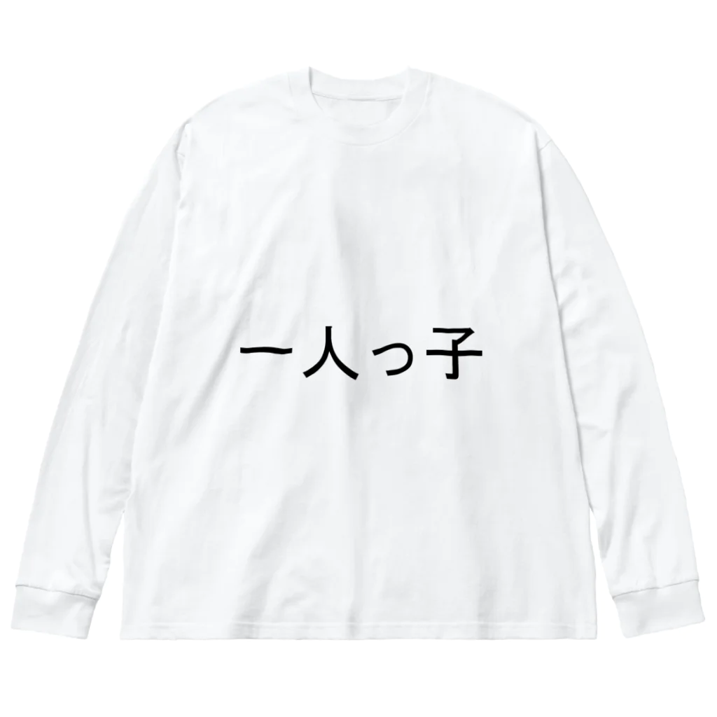 kazukiboxの一人っ子 ビッグシルエットロングスリーブTシャツ