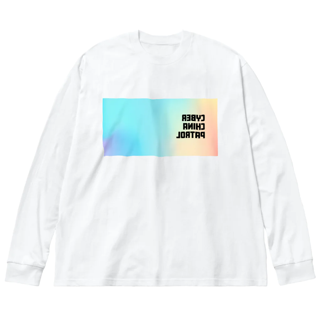 加藤亮の電脳チャイナパトロール・鏡 Big Long Sleeve T-Shirt