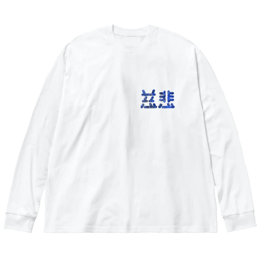 ついてけないの慈悲 ワンポイント Big Long Sleeve T-Shirt