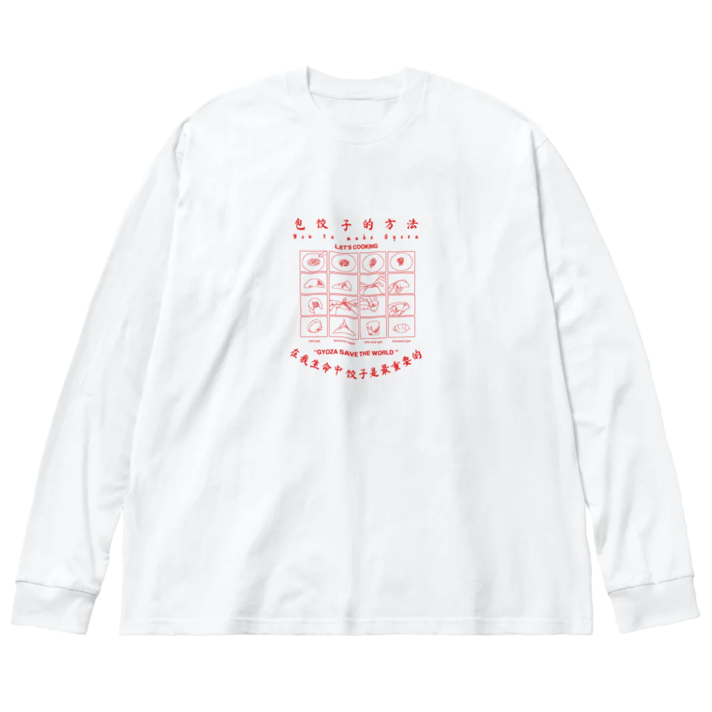 遊凪の餃子の作り方 Big Long Sleeve T-Shirt