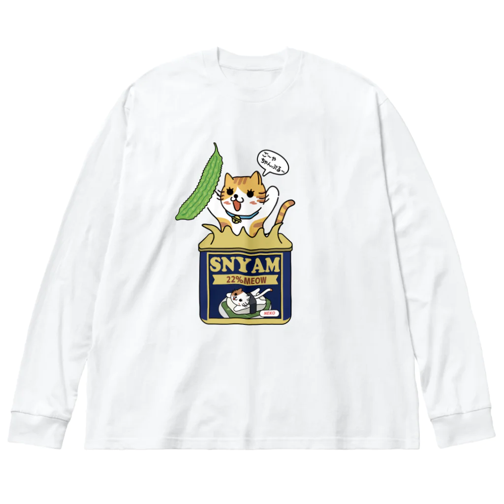 楽猫楽描しげ屋のゴーヤチャンプルー Big Long Sleeve T-Shirt