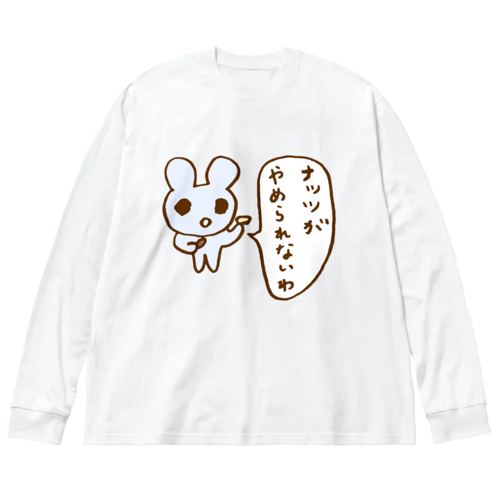 ねずみさんのブティックのナッツがやめられないわ ビッグシルエットロングスリーブTシャツ