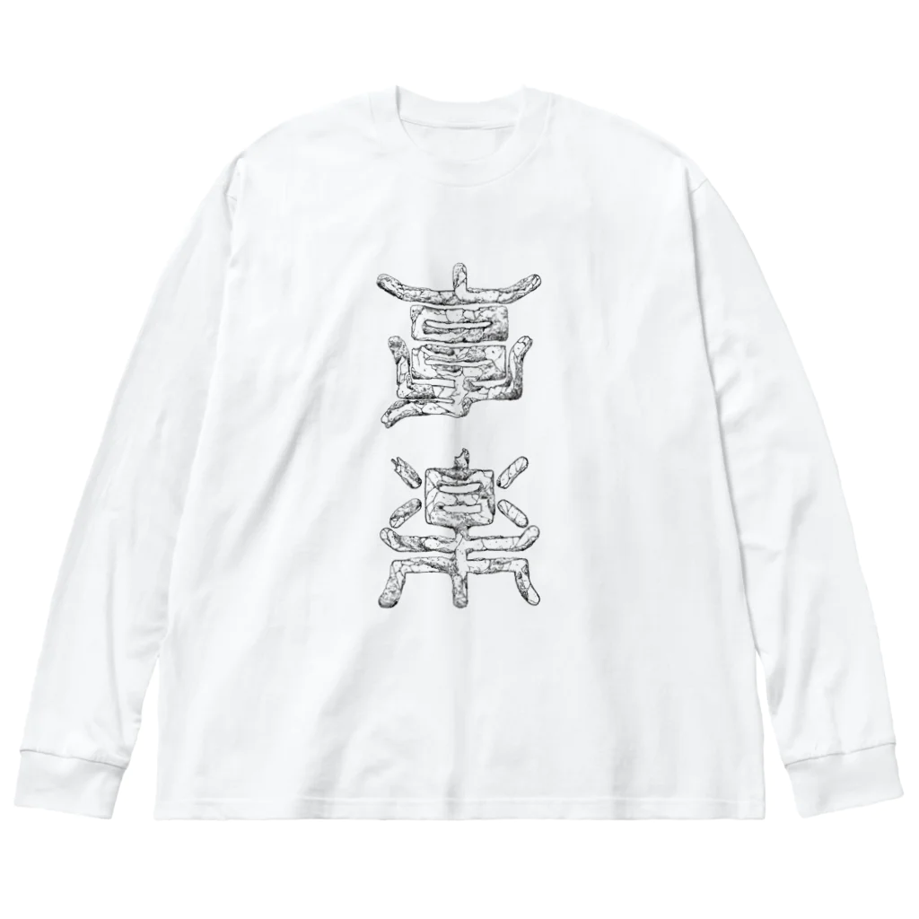 sudden death paradeの享楽遺物【昼】 Big Long Sleeve T-Shirt