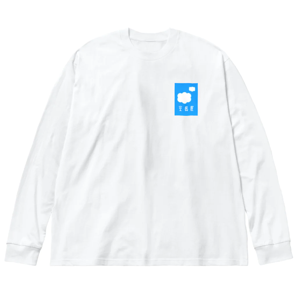 空風屋の空風屋ロゴ Big Long Sleeve T-Shirt