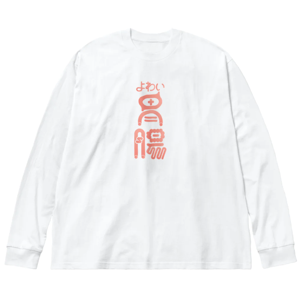 ファッションセンター（ゑ）のよわい胃腸 ビッグシルエットロングスリーブTシャツ