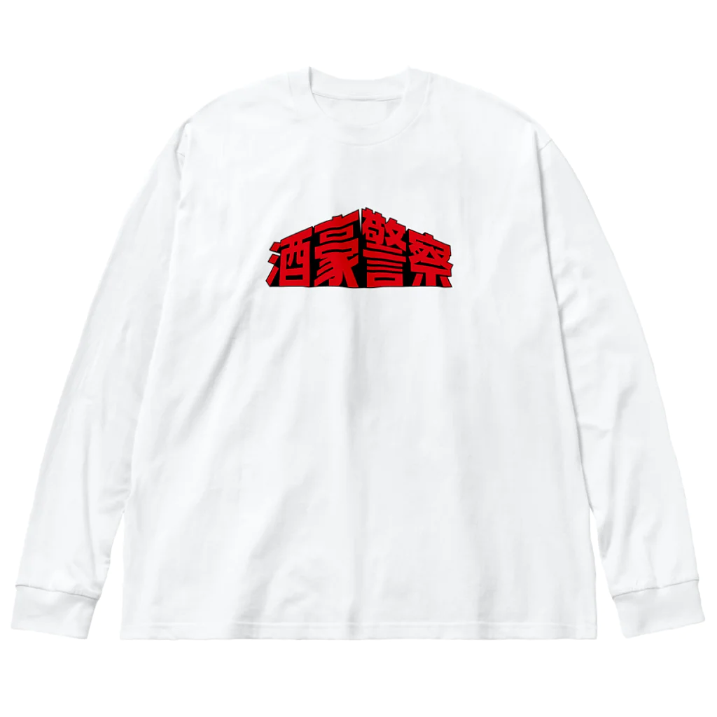 stereovisionの酒豪警察 〜コンクリート・ウエスタン〜 Big Long Sleeve T-Shirt