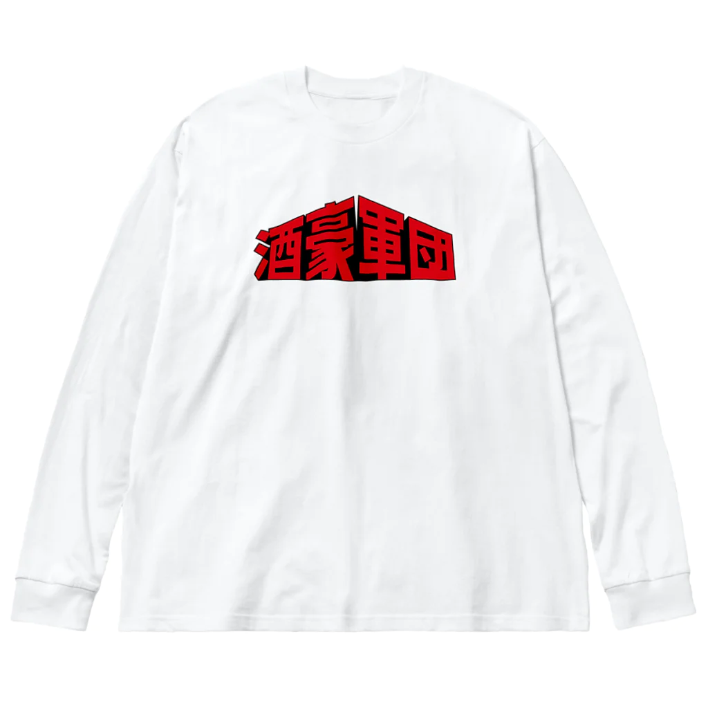 stereovisionの酒豪軍団 〜みんな誰かを愛してる〜 Big Long Sleeve T-Shirt