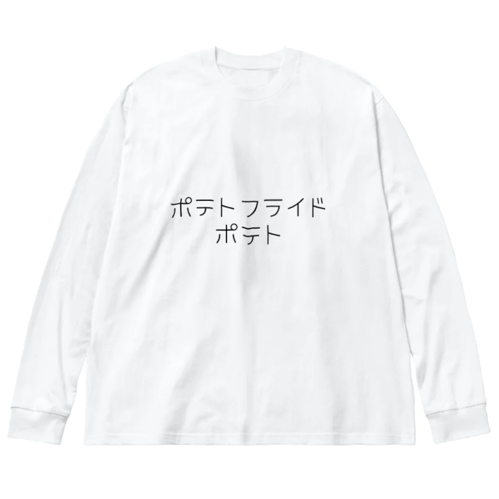 ガラクタのポテト ビッグシルエットロングスリーブTシャツ