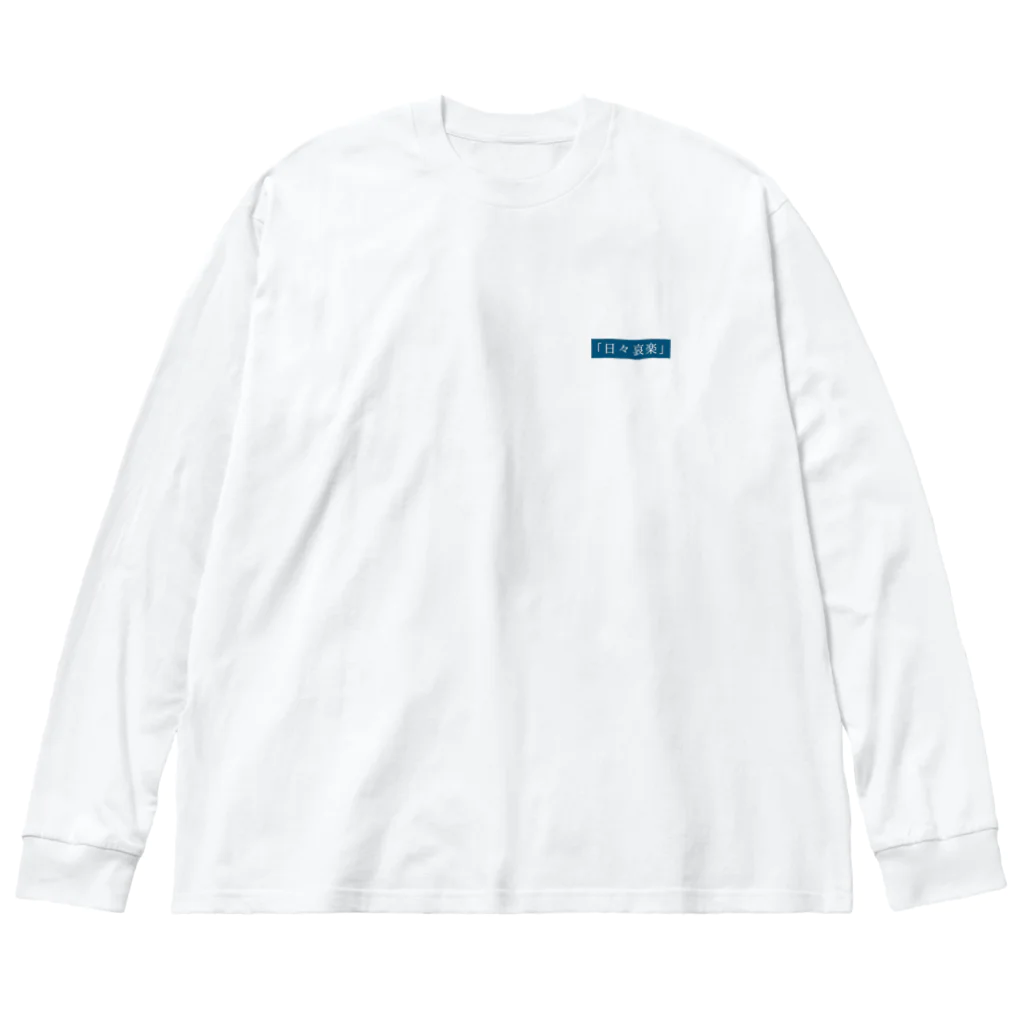 #meの「日々哀楽」 ビッグシルエットロングスリーブTシャツ