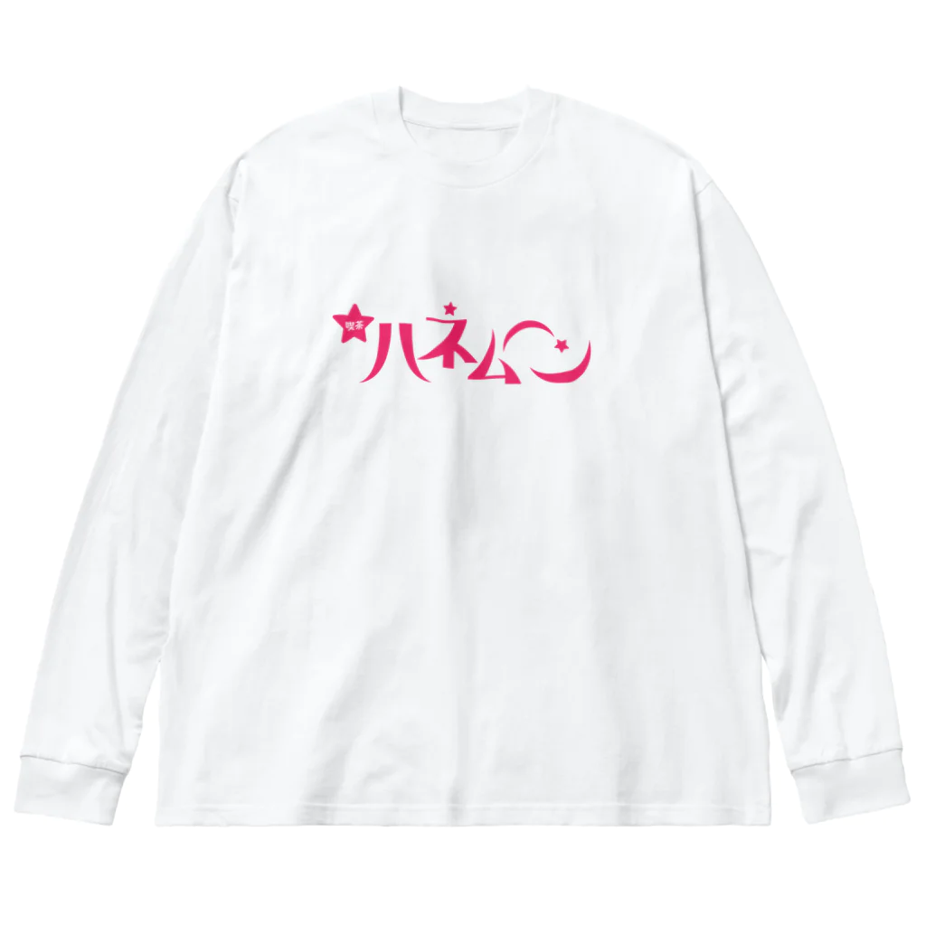 ファッションセンター（ゑ）の喫茶ハネムーン Big Long Sleeve T-Shirt