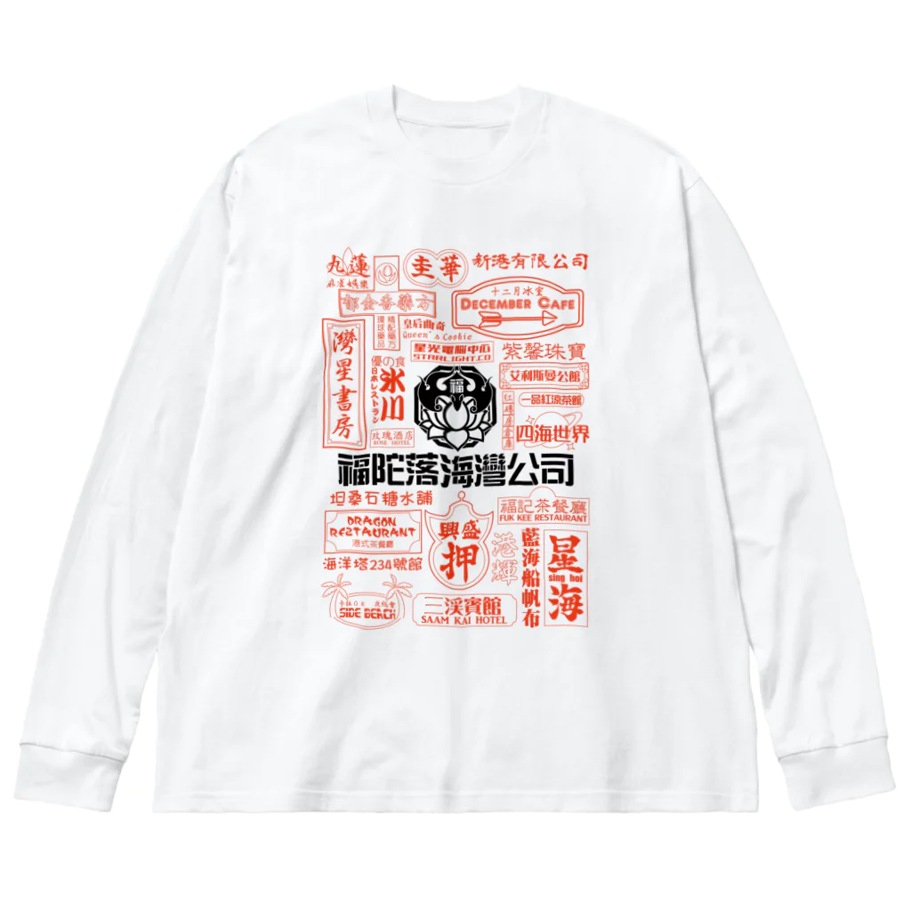 福陀落海灣公司の品牌霓虹灯 ビッグシルエットロングスリーブTシャツ