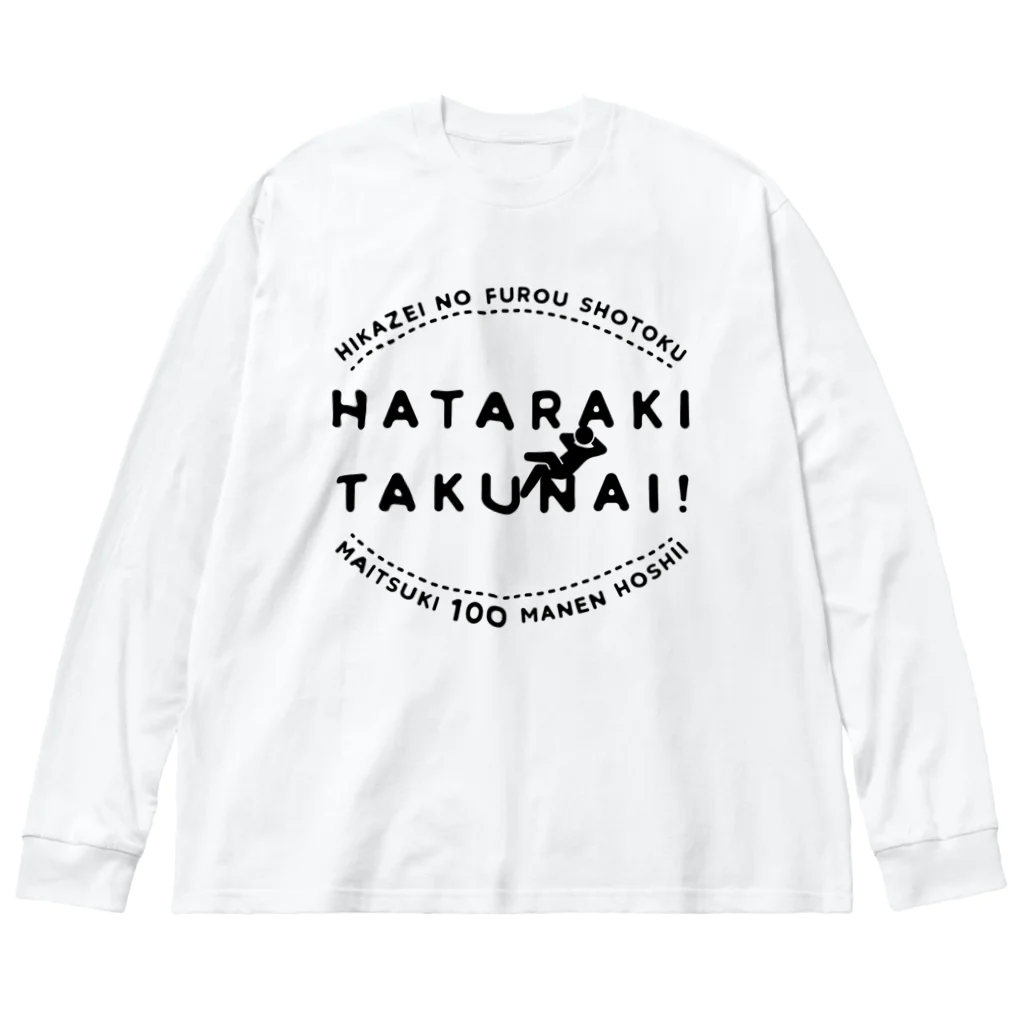 SANKAKU DESIGN STOREの働きたくない！非課税で毎月100万円欲しい！ ビッグシルエットロングスリーブTシャツ