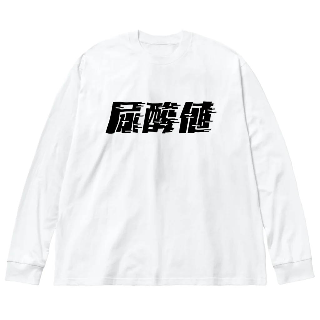 SANKAKU DESIGN STOREの光の速度で上がる尿酸値。 黒 ビッグシルエットロングスリーブTシャツ