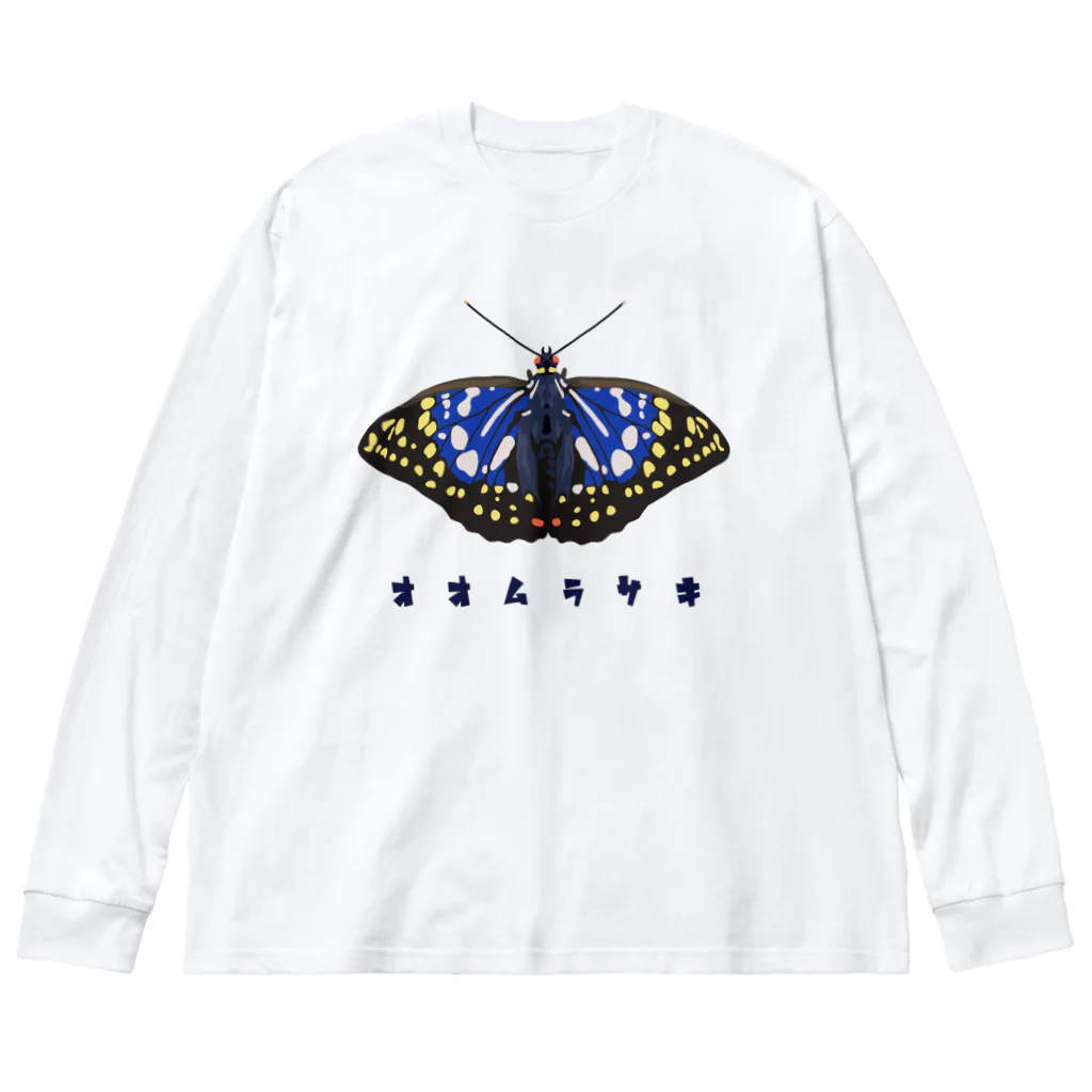 さちこの生物雑貨のオオムラサキ Big Long Sleeve T-Shirt