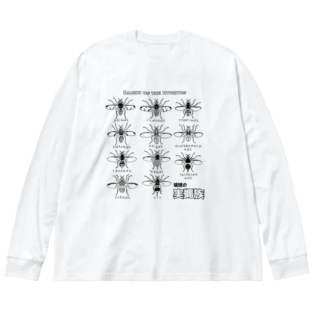 くいなの母の琉球の実蝿族part2 Big Long Sleeve T-Shirt