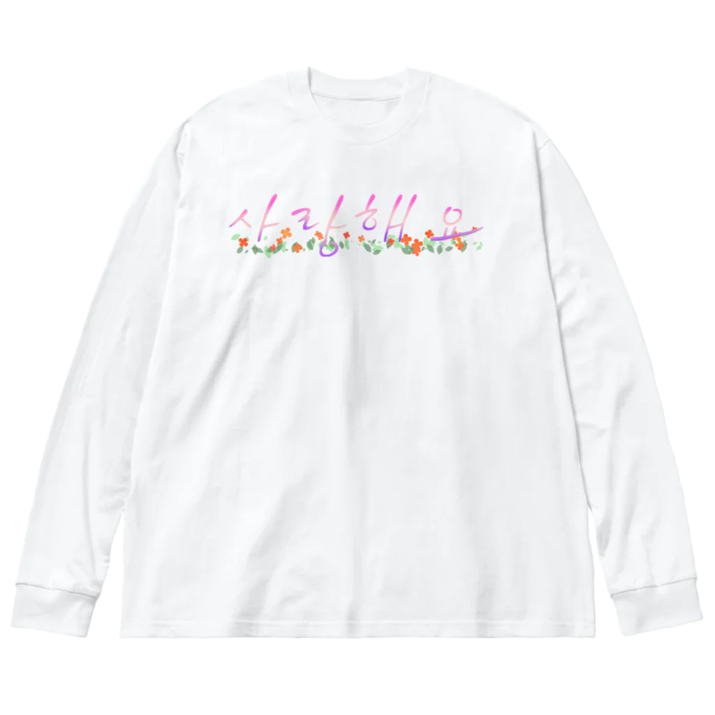 ニムニムのお部屋のさらんへよ❤︎ ビッグシルエットロングスリーブTシャツ