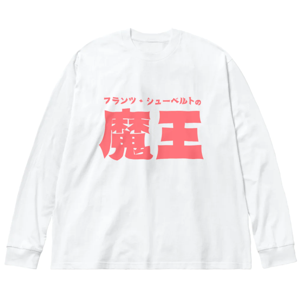 マッチアンドポンプ舎 suzuri支店の魔王 ビッグシルエットロングスリーブTシャツ