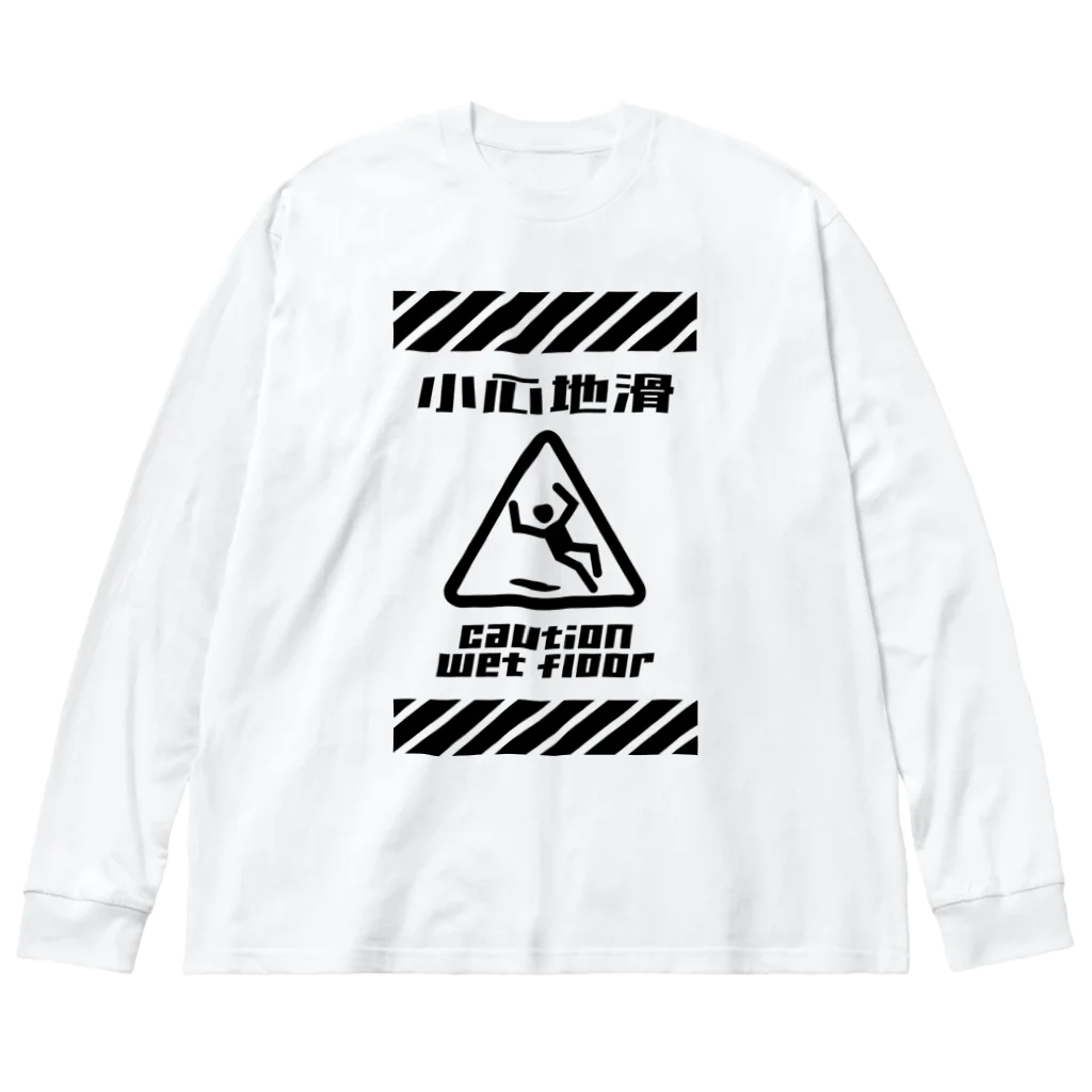 福陀落海灣公司の小心地滑 Big Long Sleeve T-Shirt