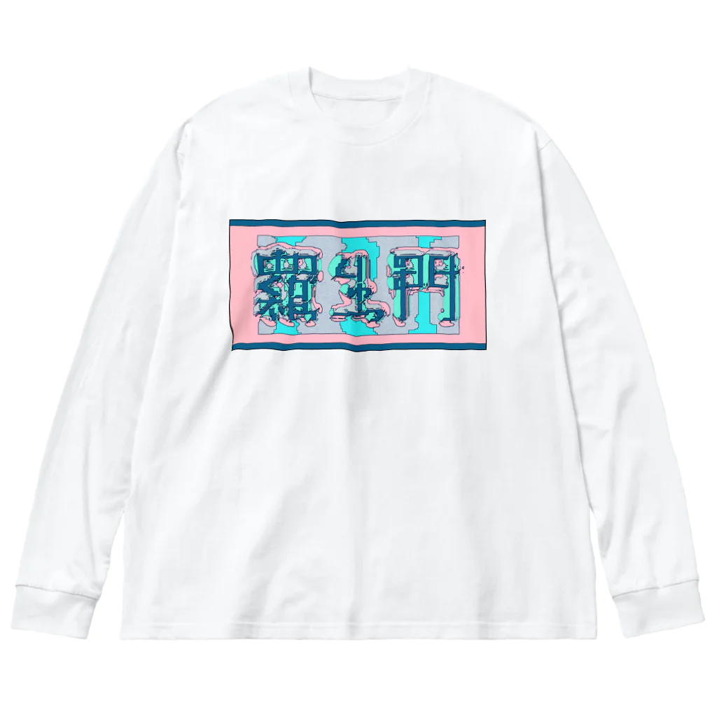 ㌱川の羅生門(あくたがわりゅうのすけ) ビッグシルエットロングスリーブTシャツ