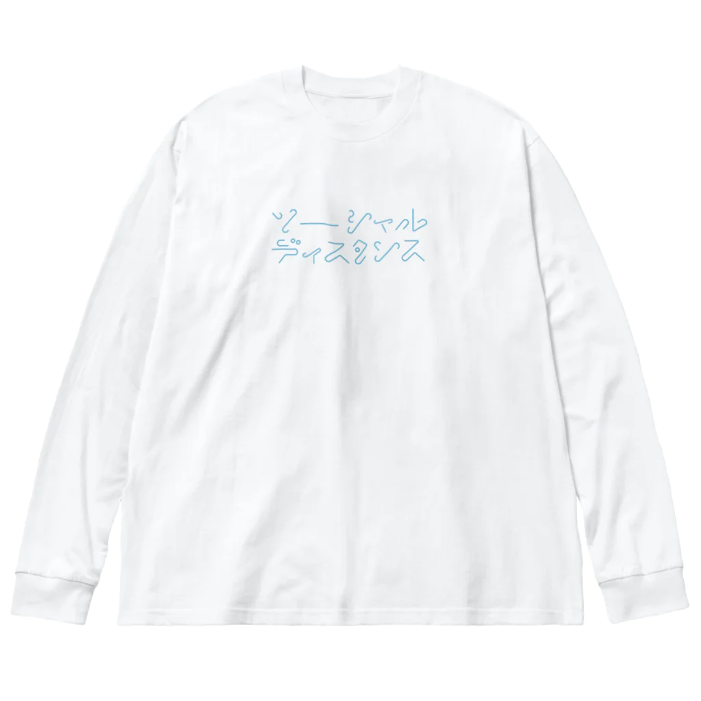 もりみのソーーシャルディスタンス ビッグシルエットロングスリーブTシャツ