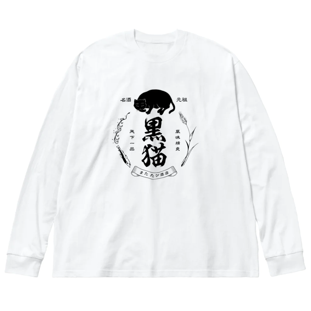 猫社謹製の黒猫銘酒 ビッグシルエットロングスリーブTシャツ