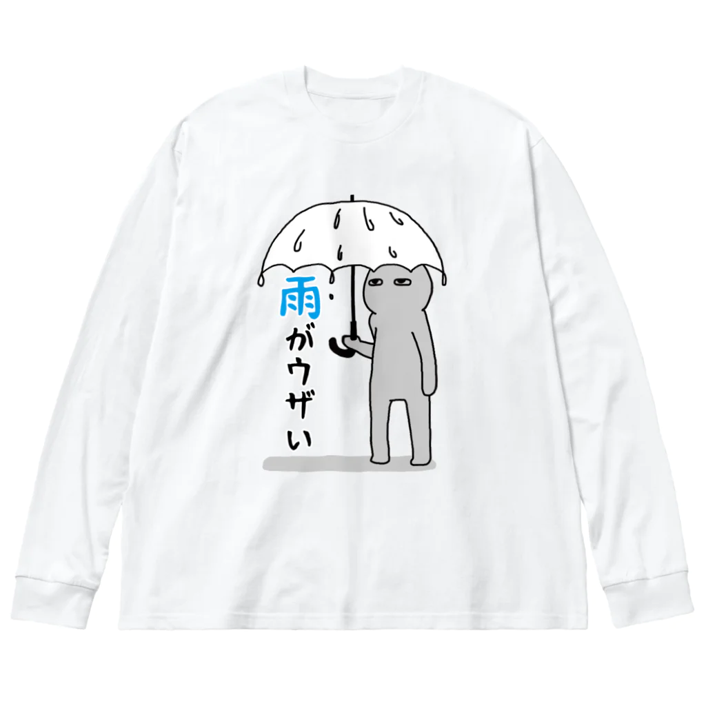 思う屋の雨がウザい ビッグシルエットロングスリーブTシャツ