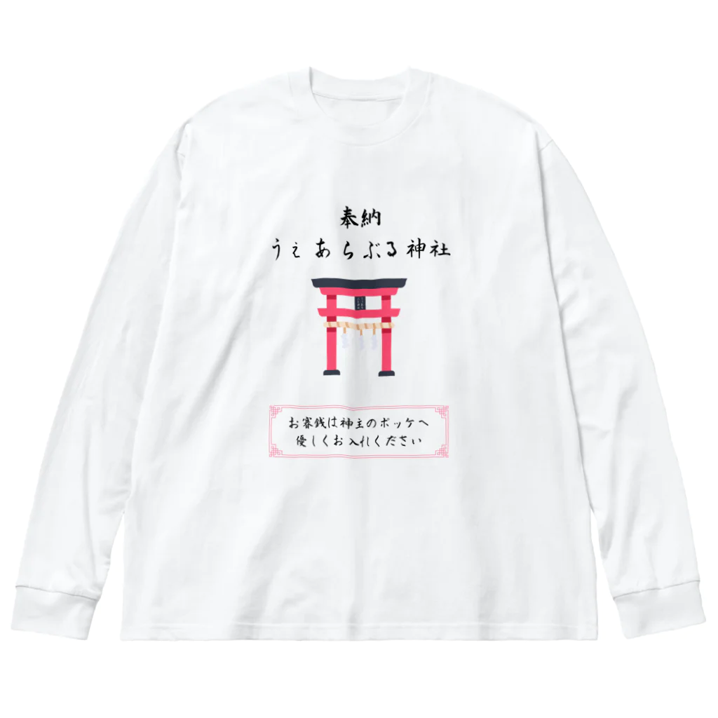 ANOTHER GLASSのうぇあらぶる神社 ビッグシルエットロングスリーブTシャツ