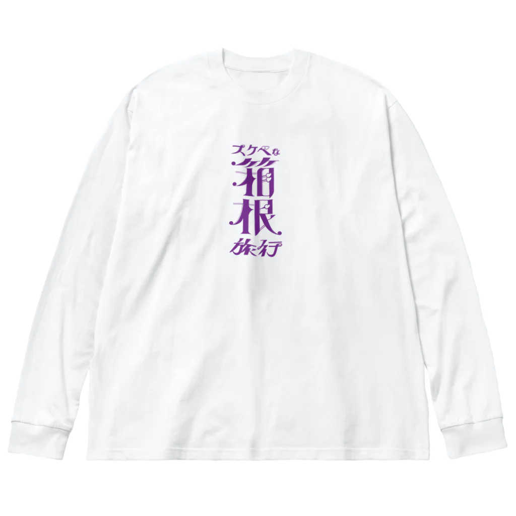 ファッションセンター（ゑ）のすけべ箱根 ビッグシルエットロングスリーブTシャツ