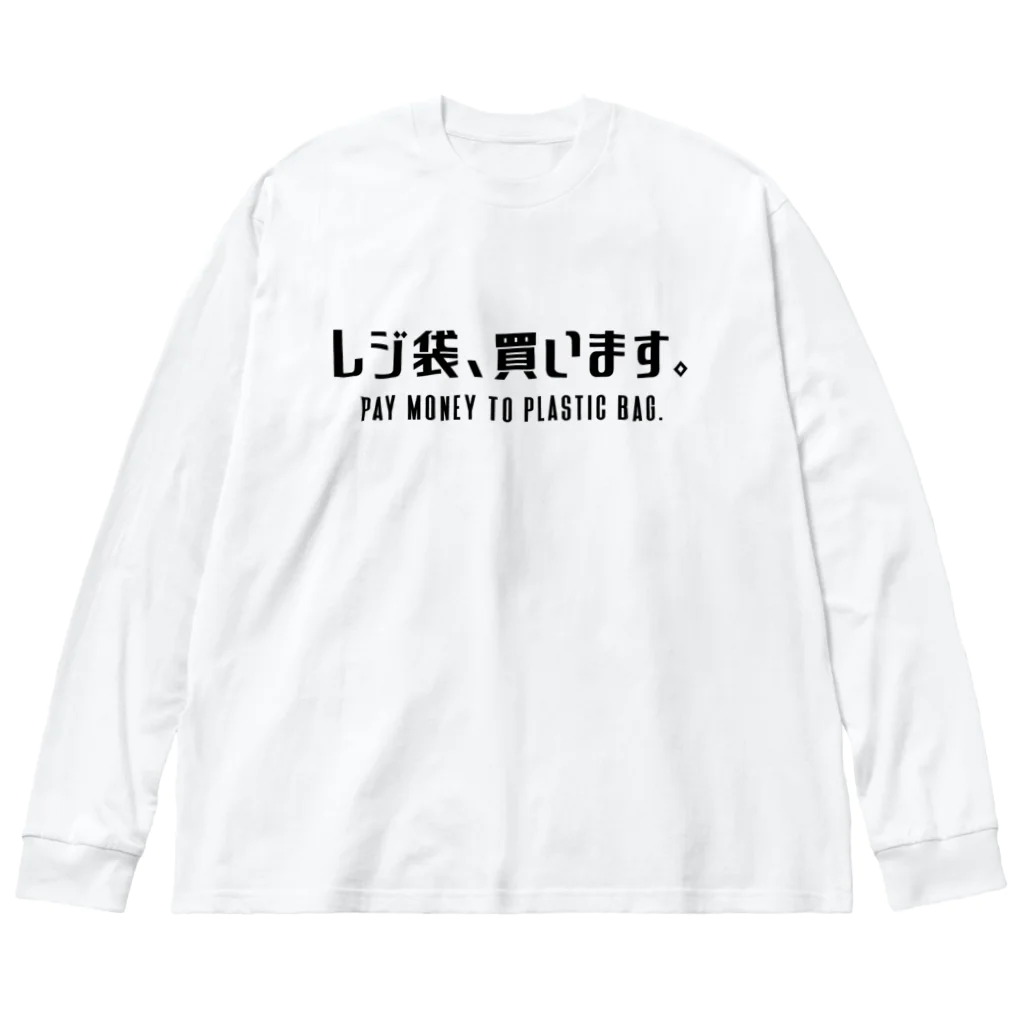 SANKAKU DESIGN STOREのレジ袋、買います。 黒/英語付き ビッグシルエットロングスリーブTシャツ