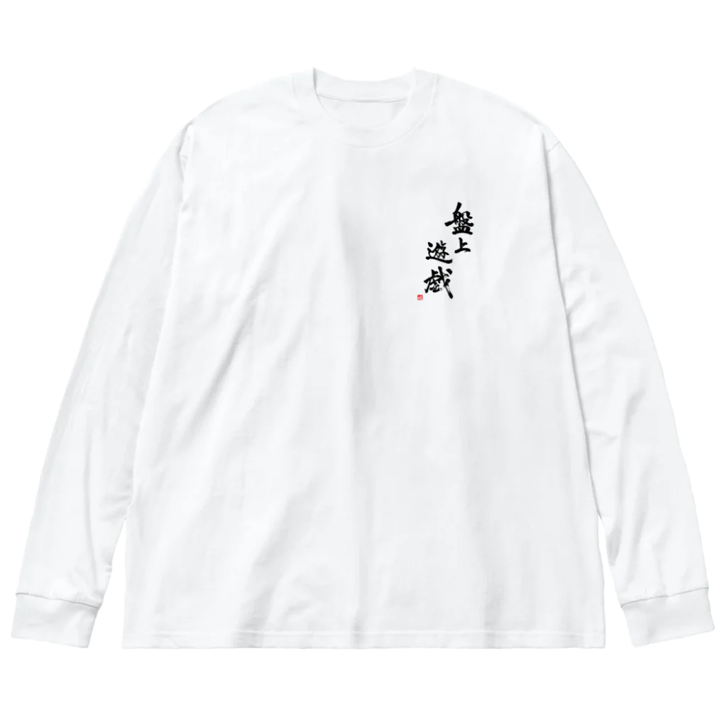 ニッツの気まぐれショップの盤上遊戯Tシャツ(背面) Big Long Sleeve T-Shirt