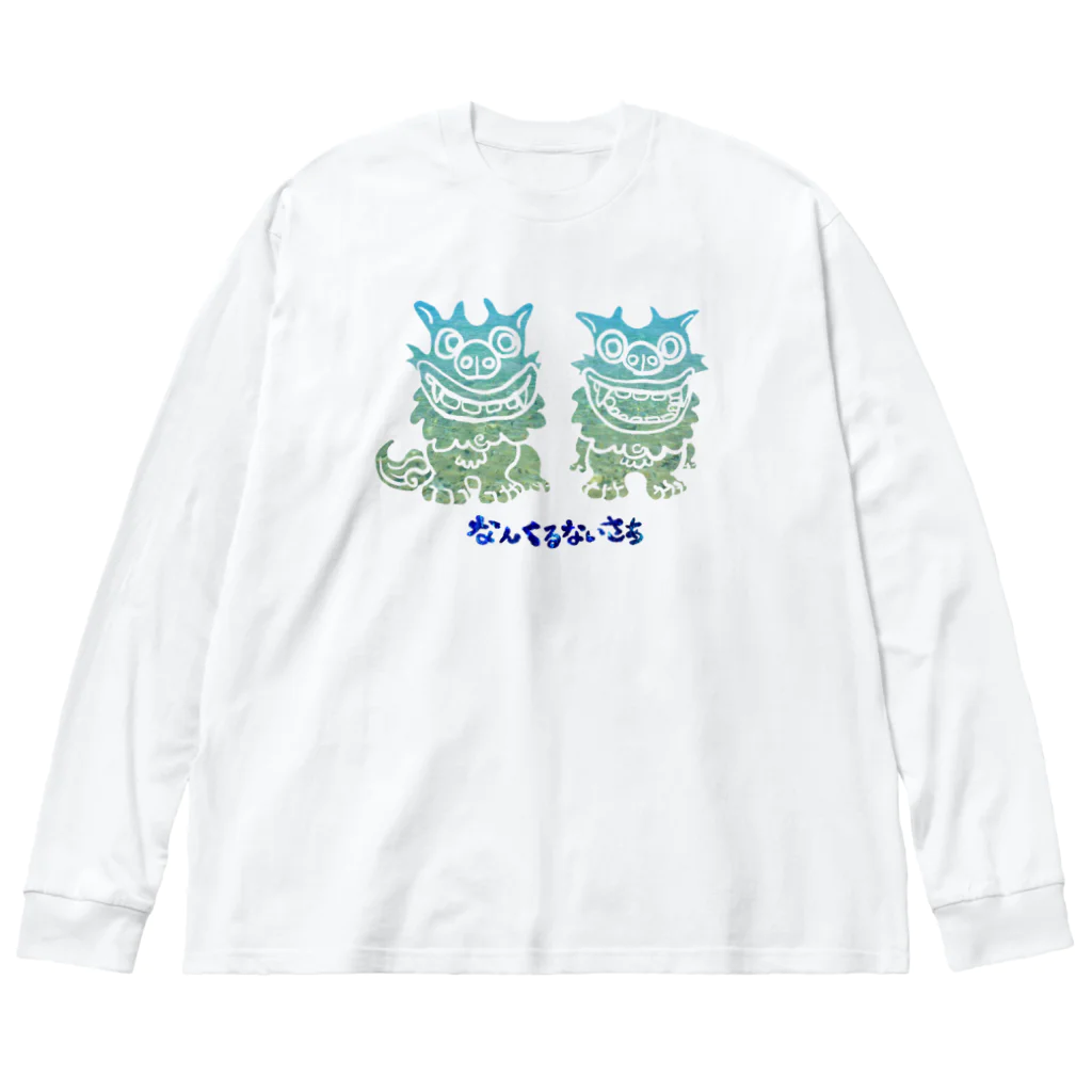 huroshikiのなんくるないさぁ Big Long Sleeve T-Shirt