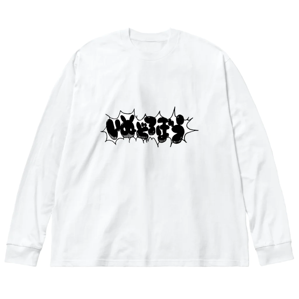 日淡水玉のブティック『sigh, and the people.』のいぬどろぼうブラック Big Long Sleeve T-Shirt