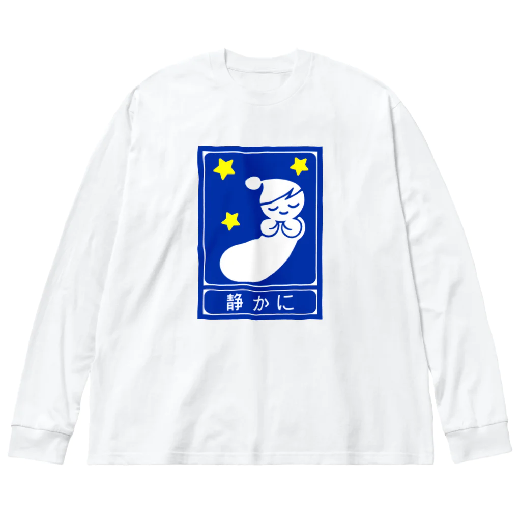 ☄の高速道路の「静かに」標識（２） Big Long Sleeve T-Shirt