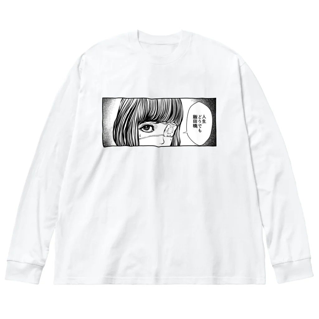 猫又ヨオスケの人生どうでも飯田橋 Big Long Sleeve T-Shirt