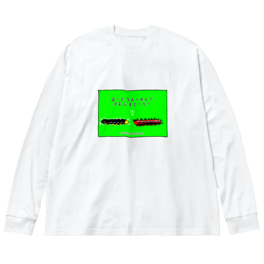 覚えていてねのはーとうぉーみんぐけむしすとーりー Big Long Sleeve T-Shirt