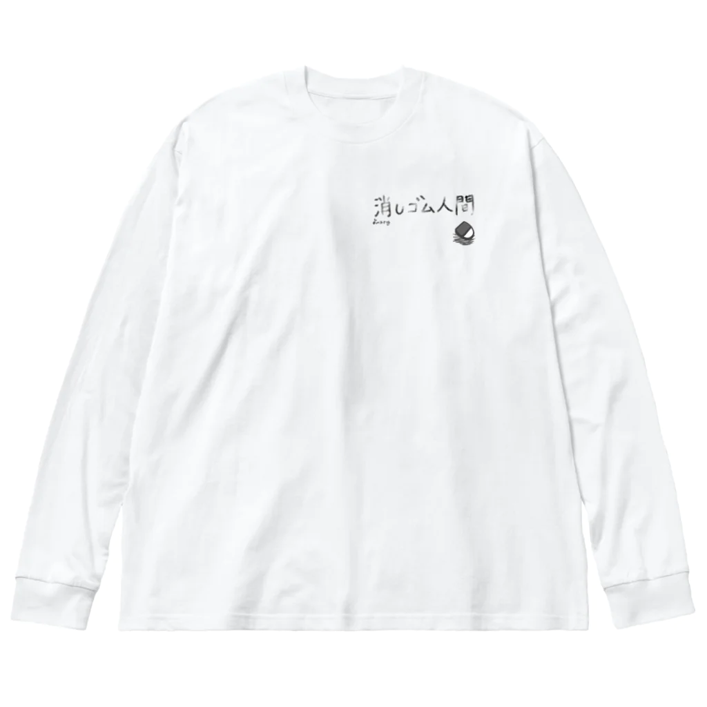 おとめありーの消しゴム人間 Big Long Sleeve T-Shirt