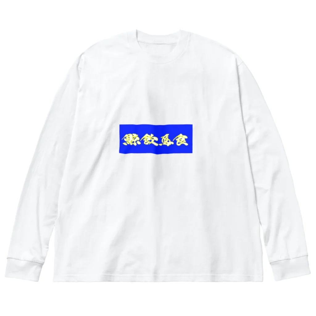 massao na kujiraの鯨飲馬食(色違い) ビッグシルエットロングスリーブTシャツ