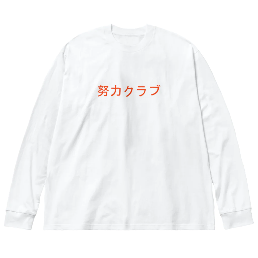 努力クラブのクラブロゴグッズ Big Long Sleeve T-Shirt