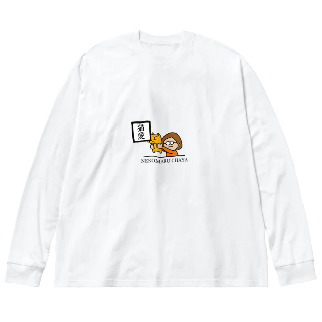 猫まる茶屋の猫愛。 ビッグシルエットロングスリーブTシャツ