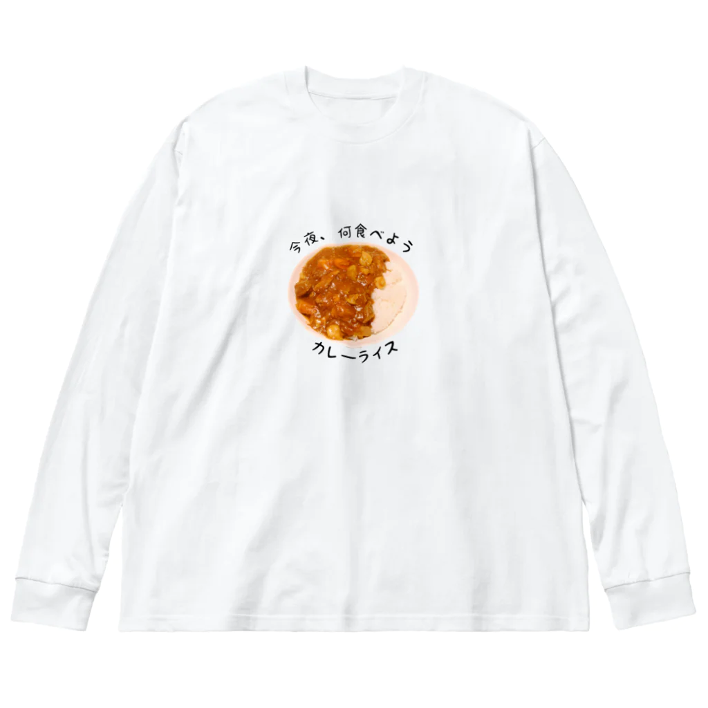 今夜、何食べようのカレーライス ビッグシルエットロングスリーブTシャツ