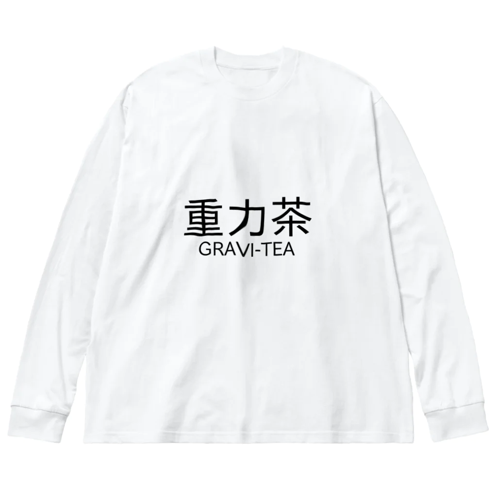 相転移スイッチの重力茶 Big Long Sleeve T-Shirt