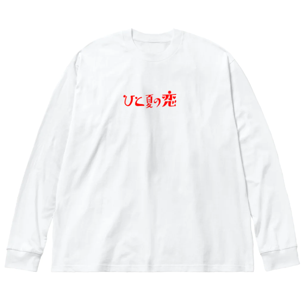 待宵ちゃんの部屋のひと夏の恋 ビッグシルエットロングスリーブTシャツ