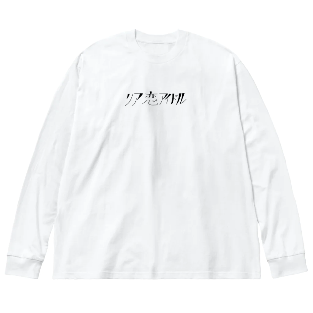 待宵ちゃんの部屋のリア恋アイドル ビッグシルエットロングスリーブTシャツ