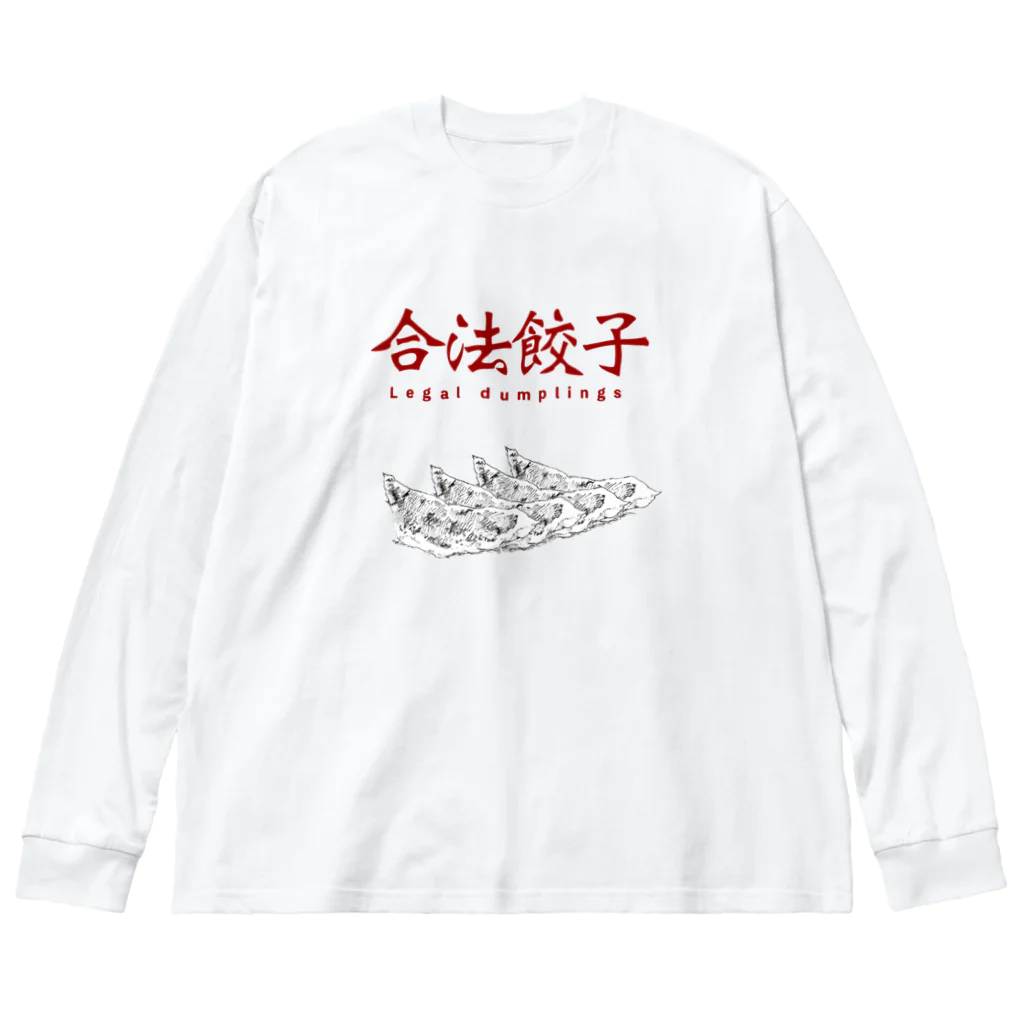 crane_and_horseの合法餃子4個入り ビッグシルエットロングスリーブTシャツ