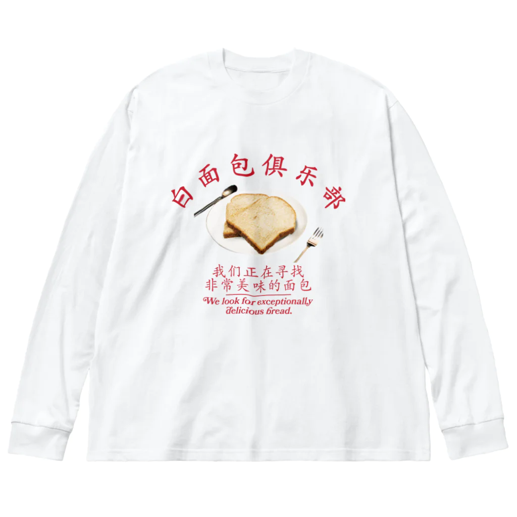 onigiri-dayoの🍞食パンクラブ🍞 Big Long Sleeve T-Shirt